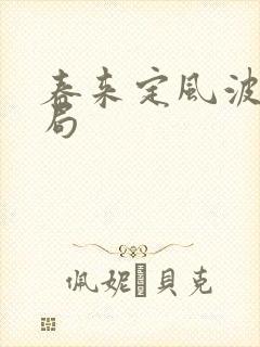 春来定风波大结局