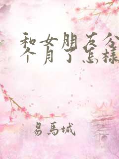 和女朋友分手一个月了怎样挽回