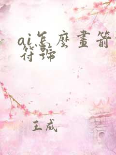 ai怎么画箭头符号