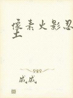 像素火影忍战带土