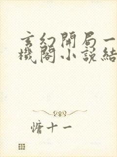 玄幻开局一座天机阁小说结局