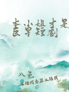 本小姐才是神秘巨星短剧