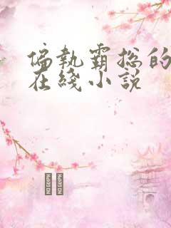 偏执霸总的罪妻在线小说