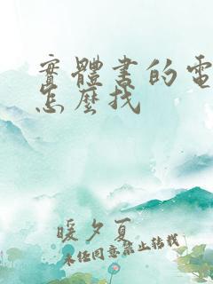 实体书的电子版怎么找