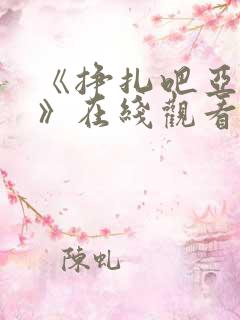 《挣扎吧亚当君》在线观看