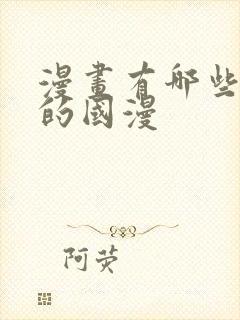 漫画有哪些好看的国漫