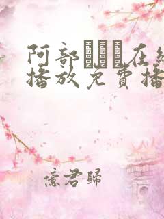 阿部ちゃん在线播放免费播放