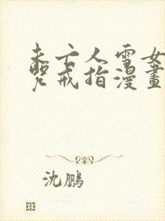 未亡人雪女与诅咒戒指漫画免费下拉