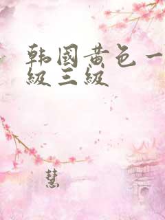 韩国黄色一级二级三级