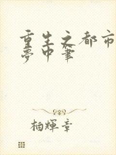 重生之都市狂仙梦中笔