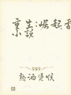 重生:崛起香江小说