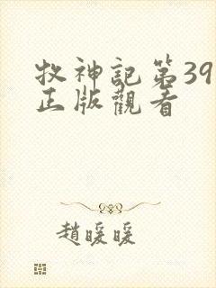 牧神记第39集正版观看