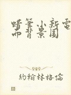 蜡笔小新电脑桌面背景图