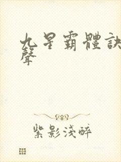 九星霸体诀夜无声