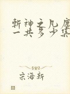 斩神之凡尘神域一共多少集