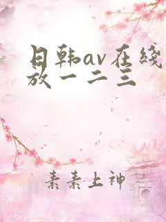 日韩av在线播放一二三