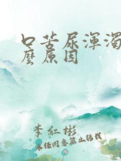 口苦尿浑浊是什么原因