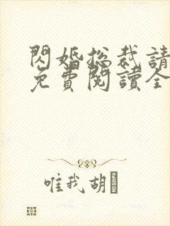 闪婚总裁请节制免费阅读全文