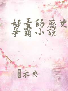 好看的历史架空争霸小说