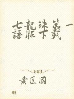 七龙珠第一部国语版下载