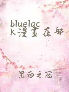 bluelock漫画在哪个app看