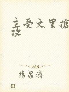 主受文里抢主角攻