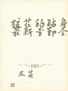 校花的贴身高手最新章节全文免费阅读无弹窗