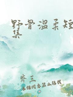 野骨温柔短剧合集