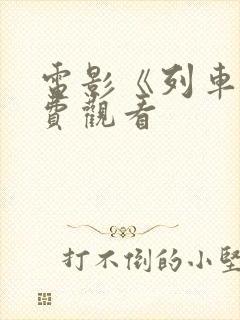 电影《列车》免费观看