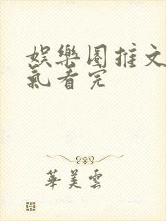 娱乐圈推文一口气看完