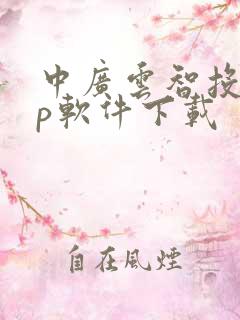 中广云智投app软件下载