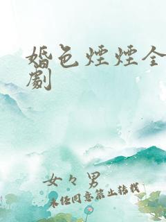 婚色烟烟全集短剧