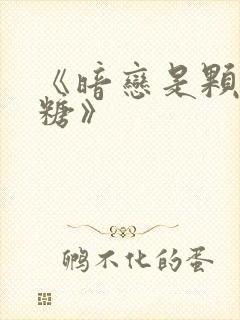 《暗恋是颗星星糖》