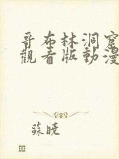 哥布林洞窟免费观看版动漫