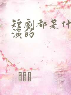 短剧都是什么人演的