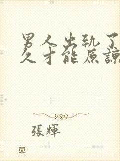 男人出轨了要多久才能原谅