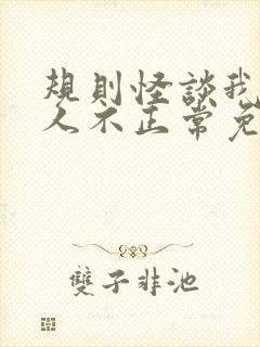 规则怪谈我的家人不正常免费txt下载