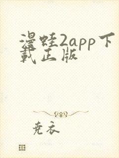 漫蛙2app下载正版