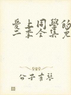 爱上同学的妈妈二季全集免费观看