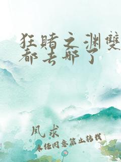 狂赌之渊双的人都去哪了