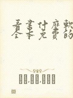 看书什么软件好全本免费的