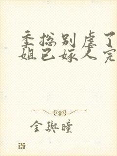 季总别虐了舒小姐已嫁人完全版