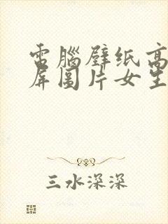 电脑壁纸高清全屏图片女生