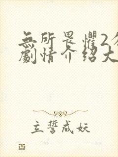 无所畏惧2分集剧情介绍大结局