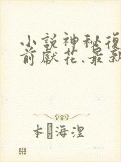 小说神秘复苏佛前献花.最新章节在线