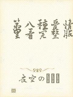 第八种爱情在哪里看完整版