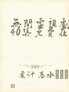 无间电视剧全集40集免费在线观看