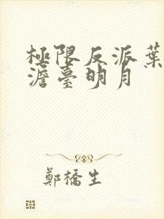 极限反派叶玄,澹台明月