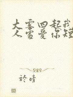 大雾四起我在无人处爱你短剧剧情