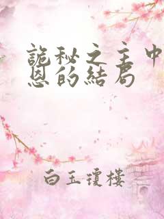 诡秘之主中克莱恩的结局